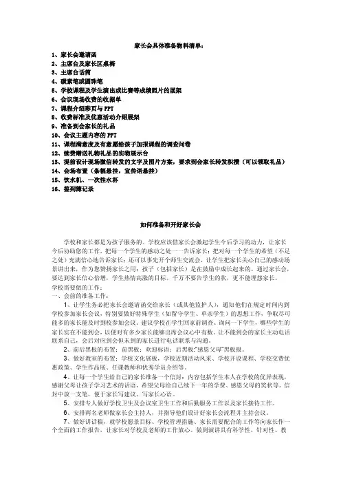 家长会物料准备清单及如何开好家长会