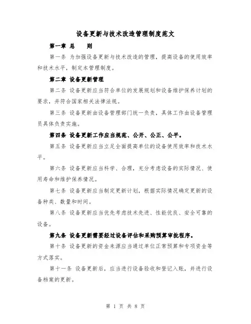 设备更新与技术改造管理制度范文（3篇）