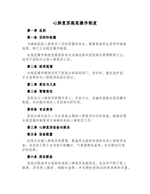 心肺复苏规范操作制度