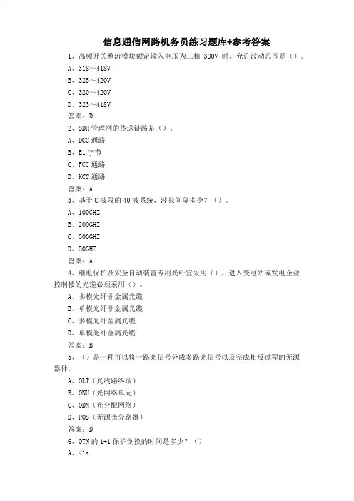 信息通信网路机务员练习题库+参考答案