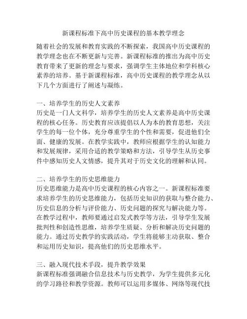 新课程标准下高中历史课程的基本教学理念