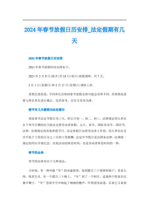 2024年春节放假日历安排法定假期有几天