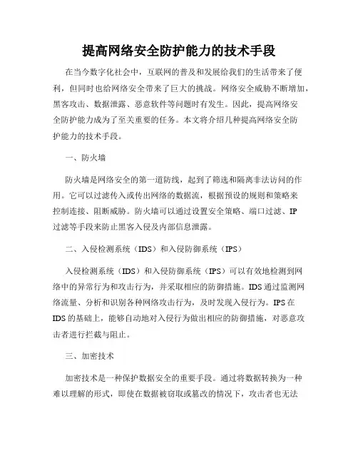 提高网络安全防护能力的技术手段