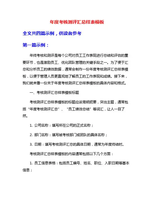 年度考核测评汇总样表模板