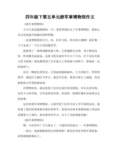 四年级下第五单元游军事博物馆作文