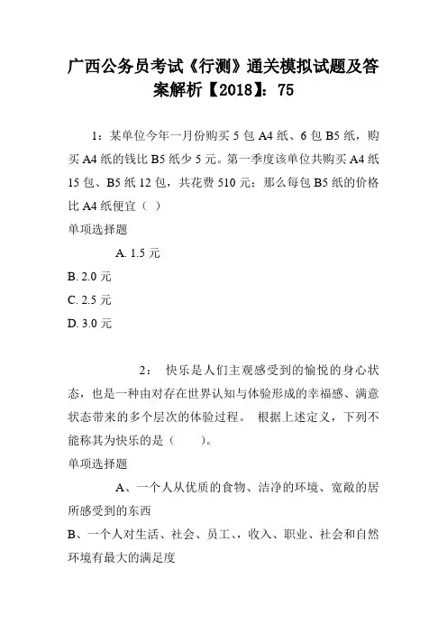 广西公务员考试《行测》通关模拟试题及答案解析【2018】：75