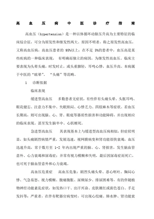 高血压病中医诊疗指南