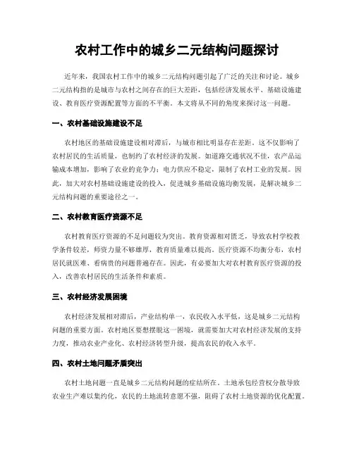 农村工作中的城乡二元结构问题探讨