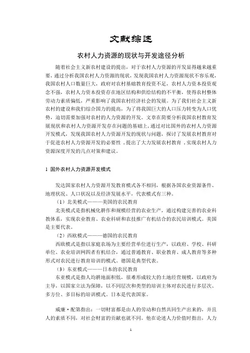 农村人力资源的现状与开发途径分析【文献综述】