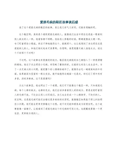 爱挑毛病的鞋匠故事读后感
