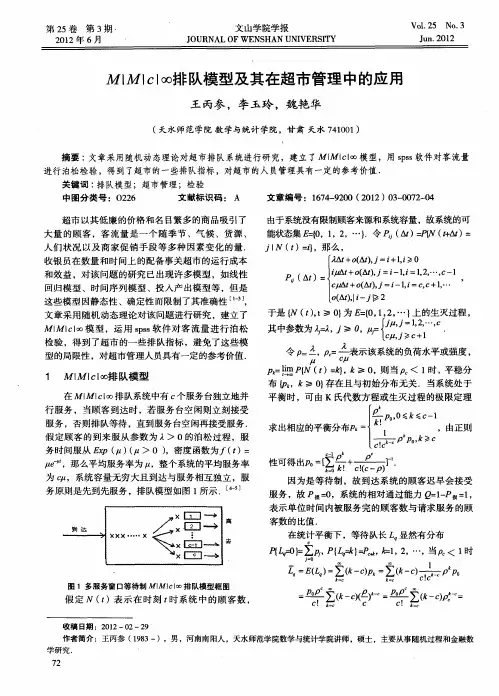 M｜M｜c｜∞排队模型及其在超市管理中的应用