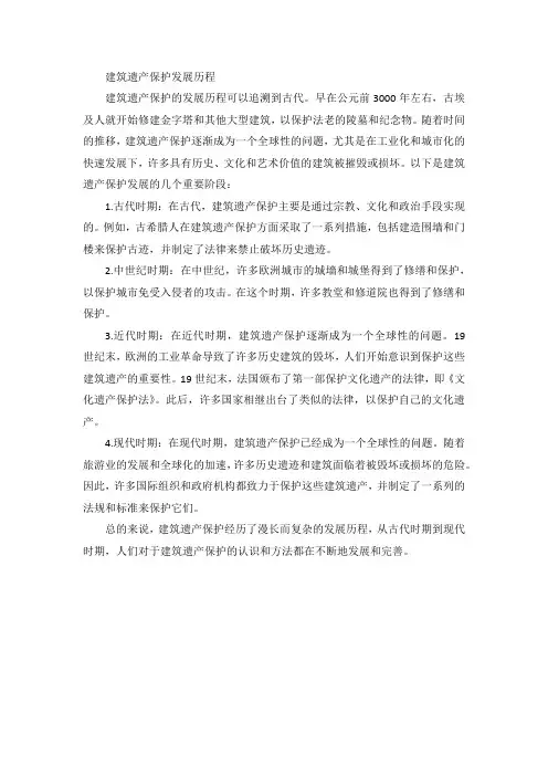 建筑遗产保护发展历程