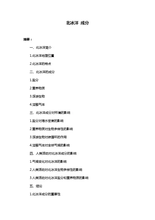 北冰洋 成分