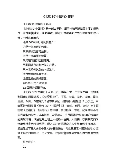 《北纬30°中国行》影评