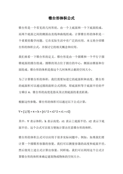 锥台形体积公式