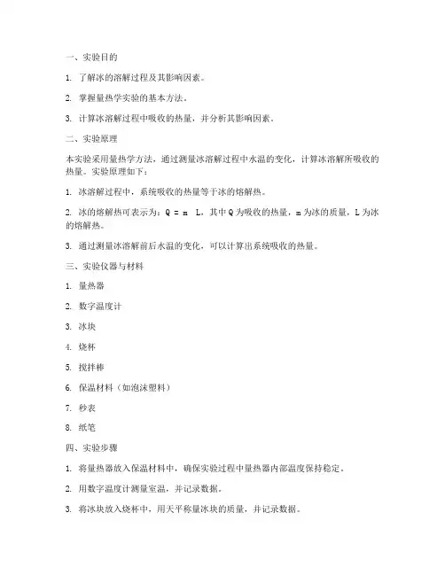 冰的溶解实验报告