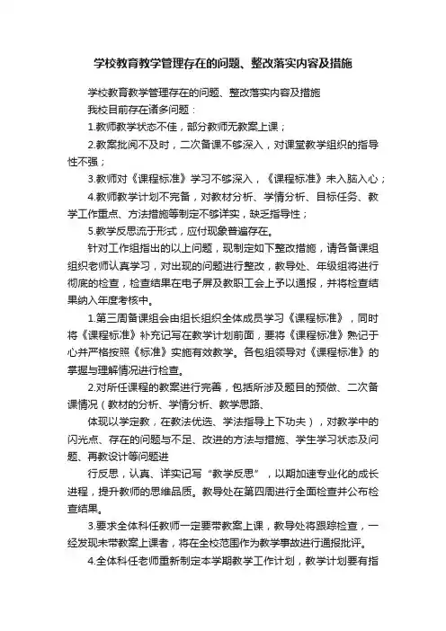 学校教育教学管理存在的问题、整改落实内容及措施