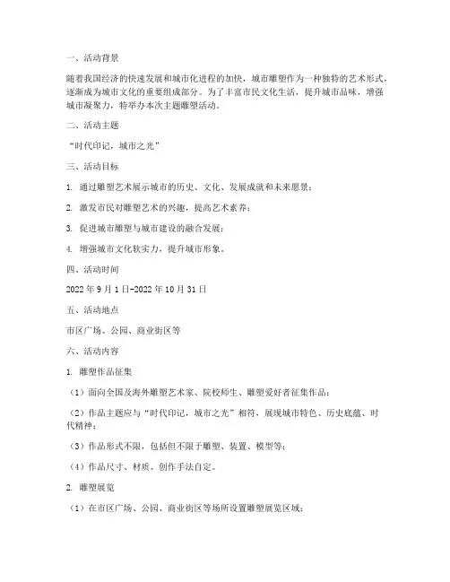 主题雕塑活动方案策划