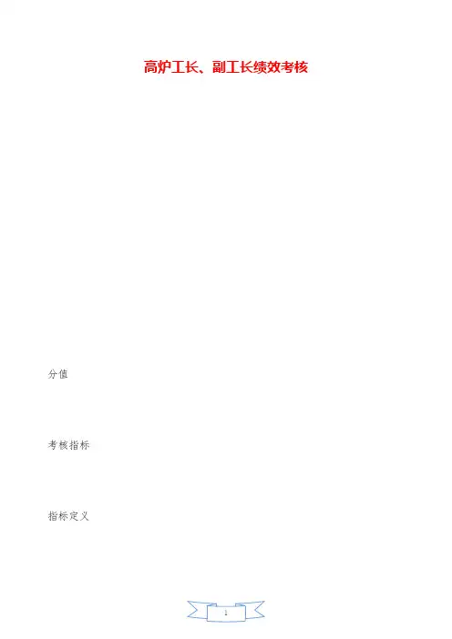 高炉工长、副工长绩效考核——精品资料.doc