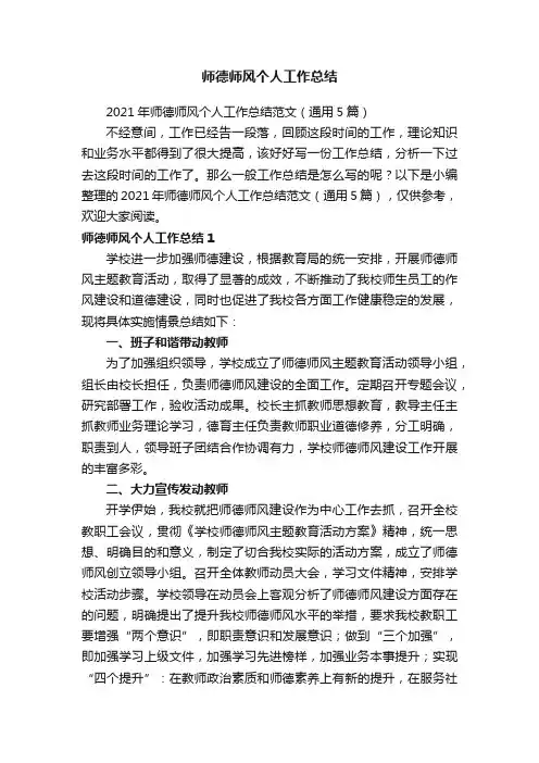 2021年师德师风个人工作总结范文（通用5篇）