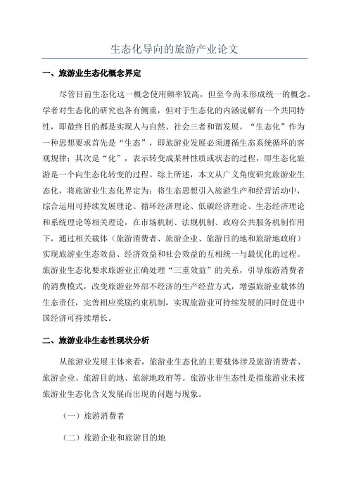 生态化导向的旅游产业论文