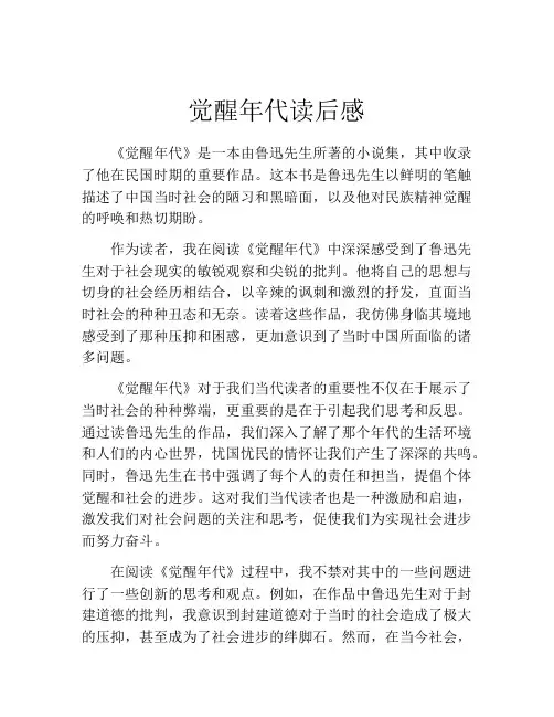 觉醒年代读后感(精选10篇)