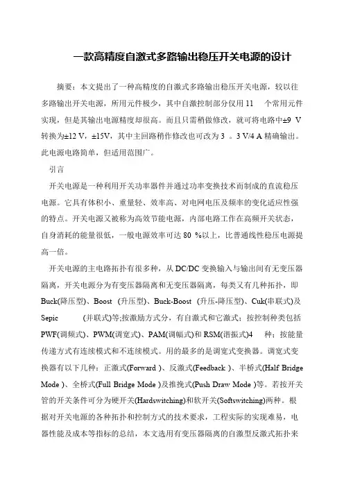 一款高精度自激式多路输出稳压开关电源的设计