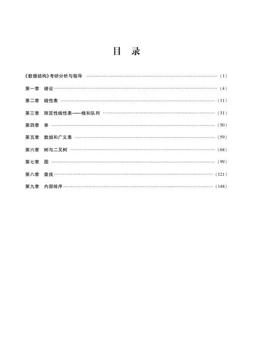 《数据结构》考研考点讲义