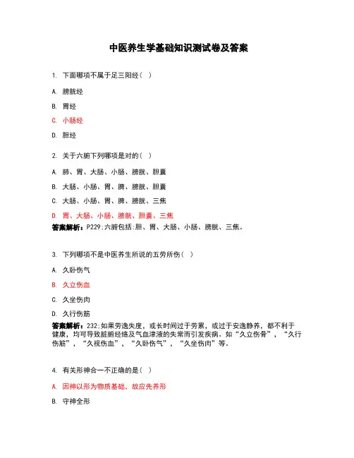 中医养生学基础知识测试卷及答案