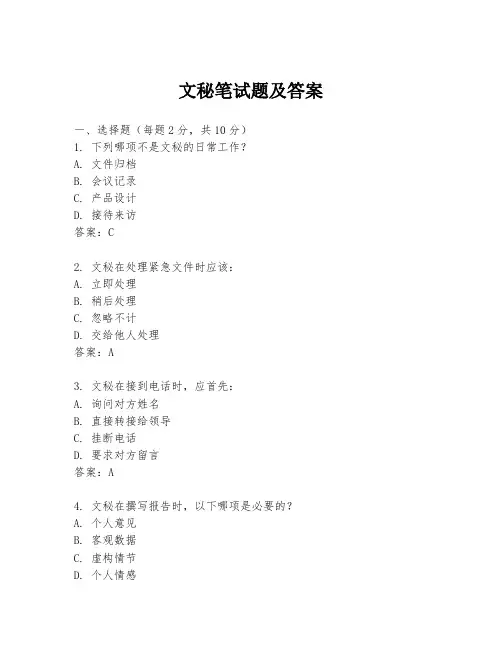 文秘笔试题及答案