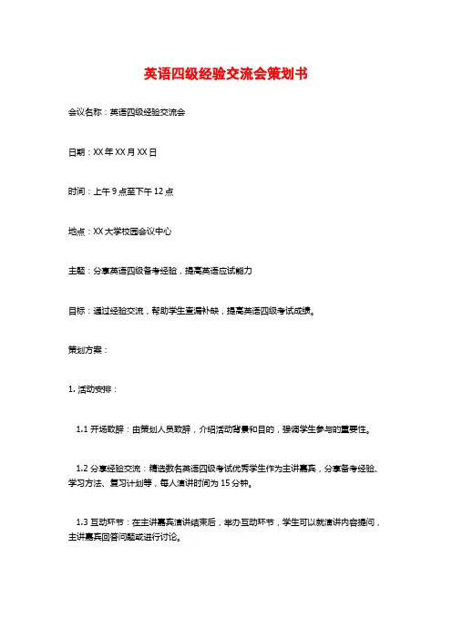 英语四级经验交流会策划书