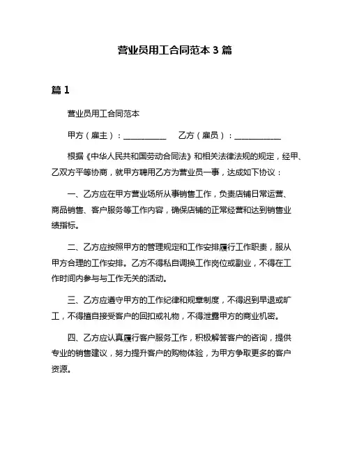 营业员用工合同范本3篇
