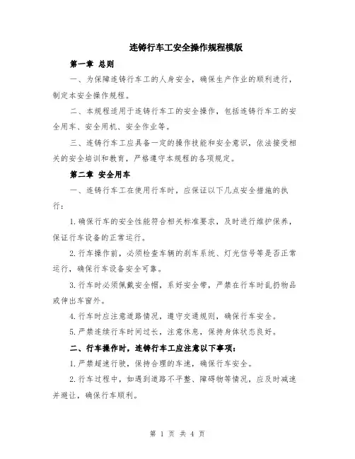 连铸行车工安全操作规程模版