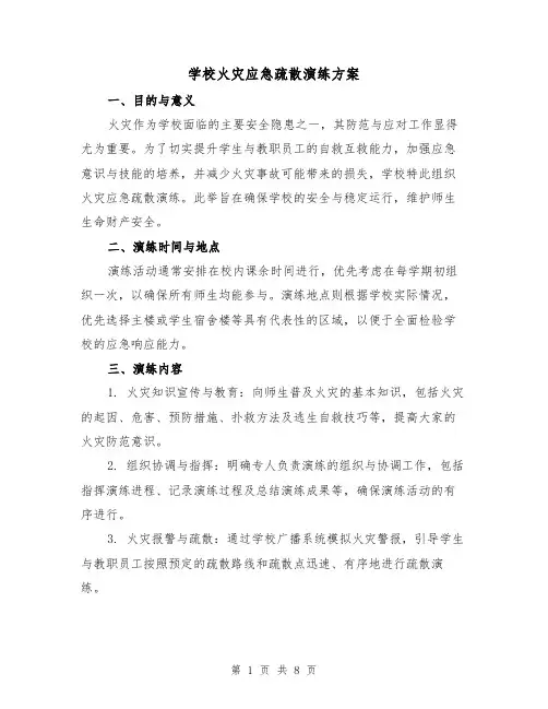学校火灾应急疏散演练方案（3篇）
