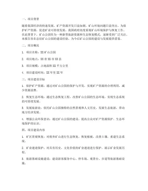 矿山公园总结报告范文