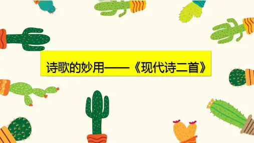 现代诗二首    知识拓展 课件(共28张PPT)