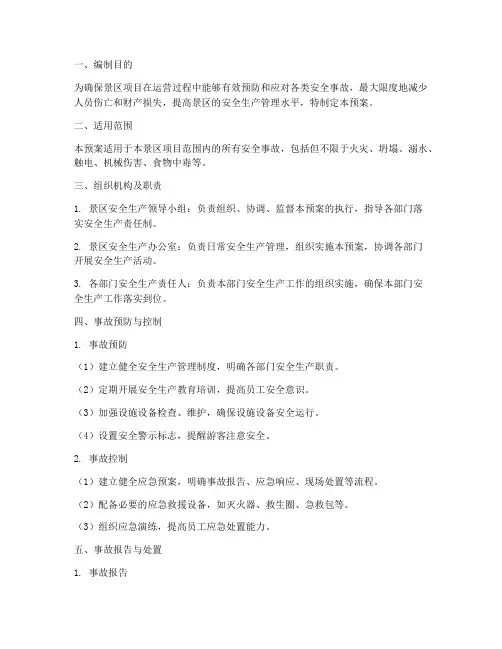 景区项目安全生产应急预案