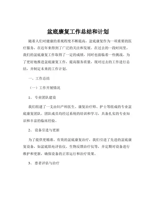 盆底康复工作总结和计划