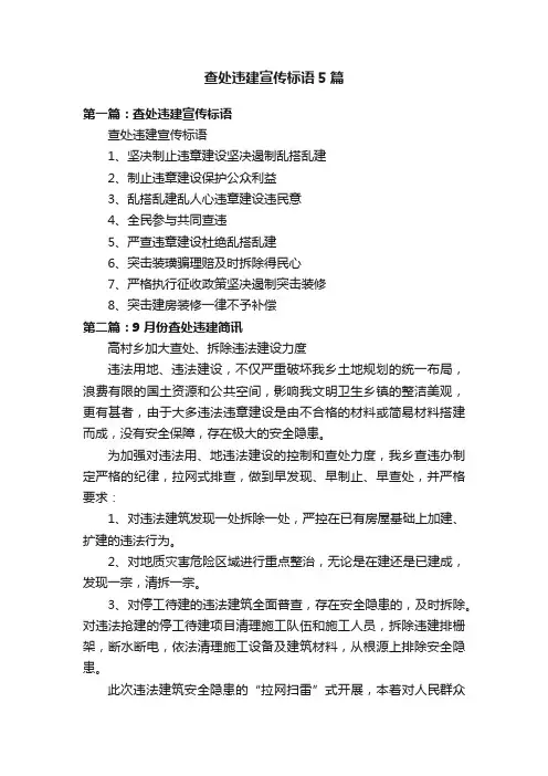 查处违建宣传标语5篇