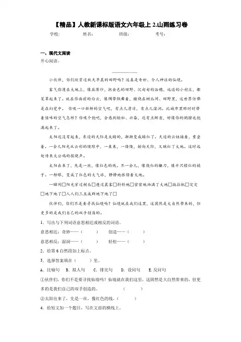 小学人教新课标版语文六年级上2.山雨练习卷(含答案解析)