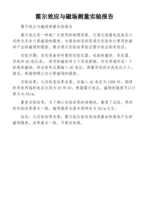 霍尔效应与磁场测量实验报告