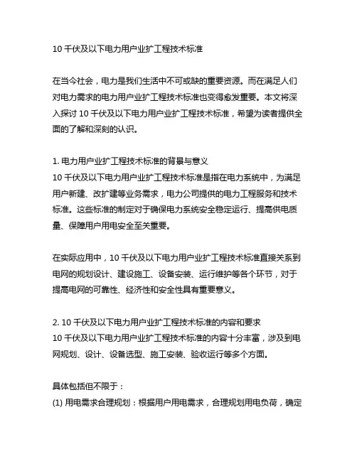 10千伏及以下电力用户业扩工程技术标准