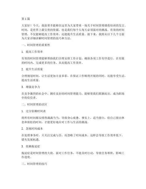 时间管理课程培训发言稿(3篇)