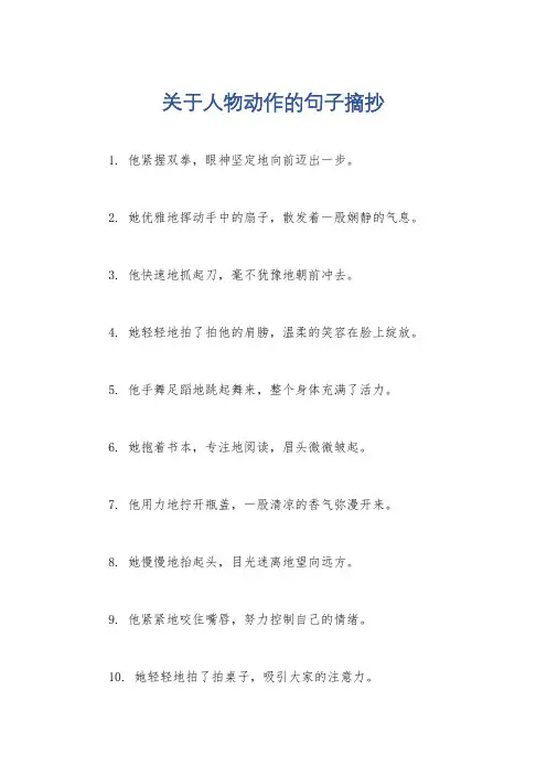 关于人物动作的句子摘抄