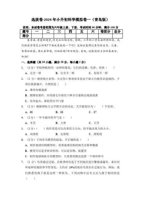 选拔卷-2024年小升初科学模拟卷一(青岛版)(含答案解析)