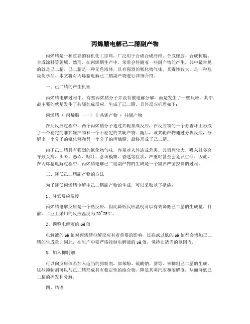 丙烯腈电解己二腈副产物