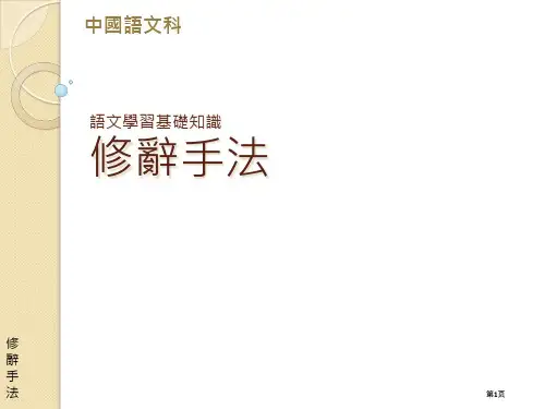 语文学习基础知识修辞手法市公开课金奖市赛课一等奖课件