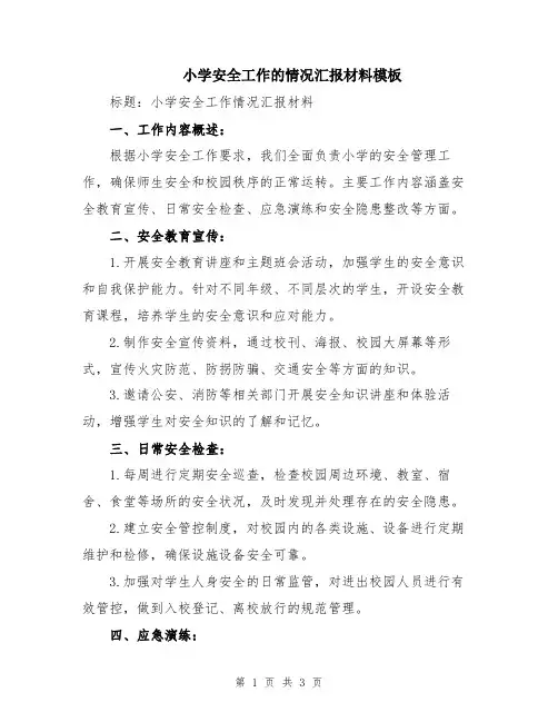 小学安全工作的情况汇报材料模板