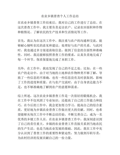 农业乡镇普查个人工作总结