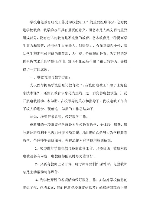 学校电教艺术工作总结2012.7